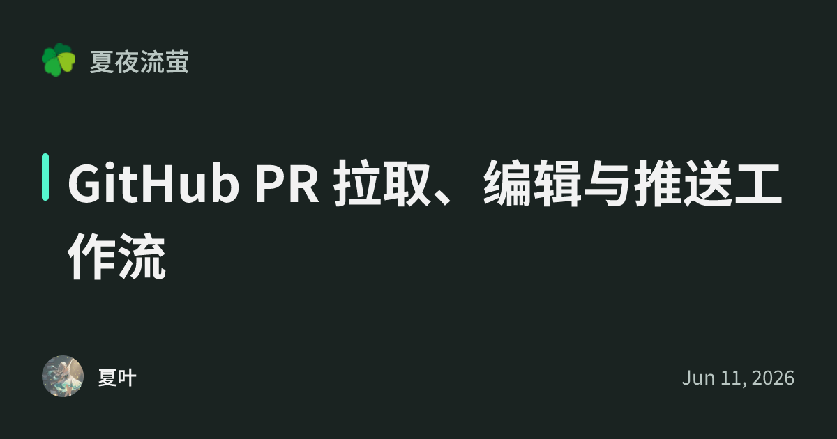 GitHub PR 拉取、编辑与推送工作流 - 夏夜流萤