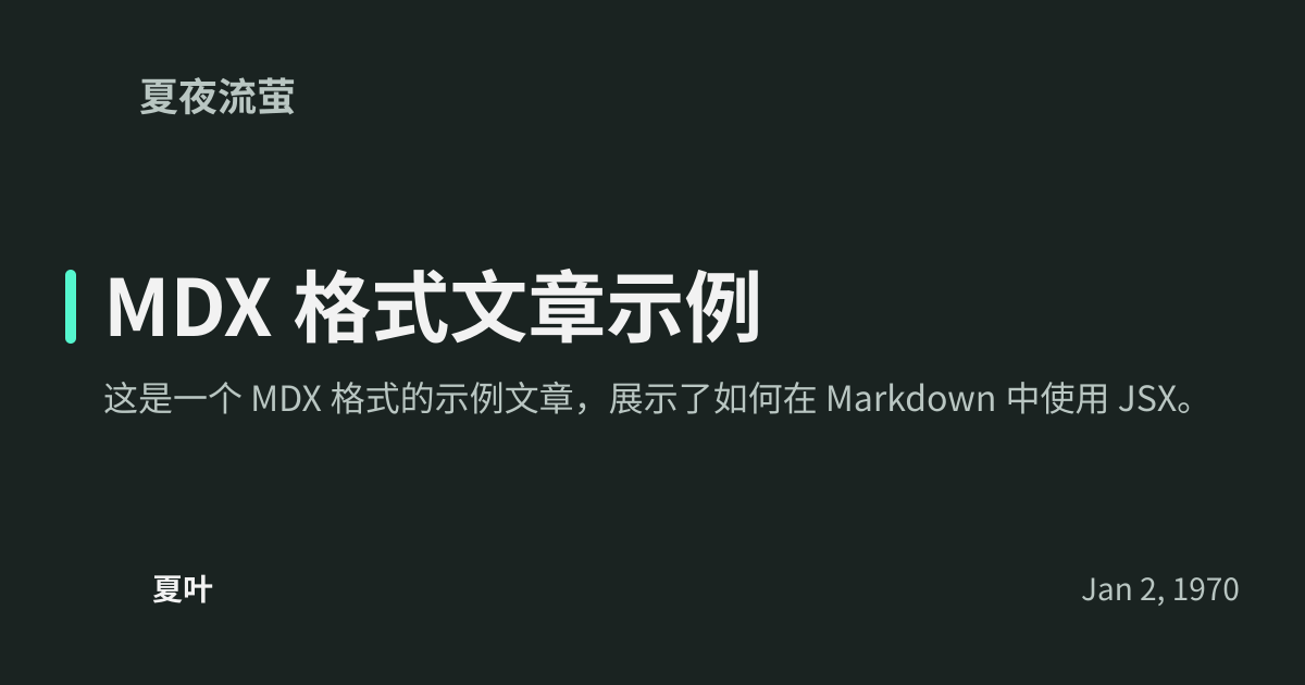MDX 格式文章示例 - 夏夜流萤