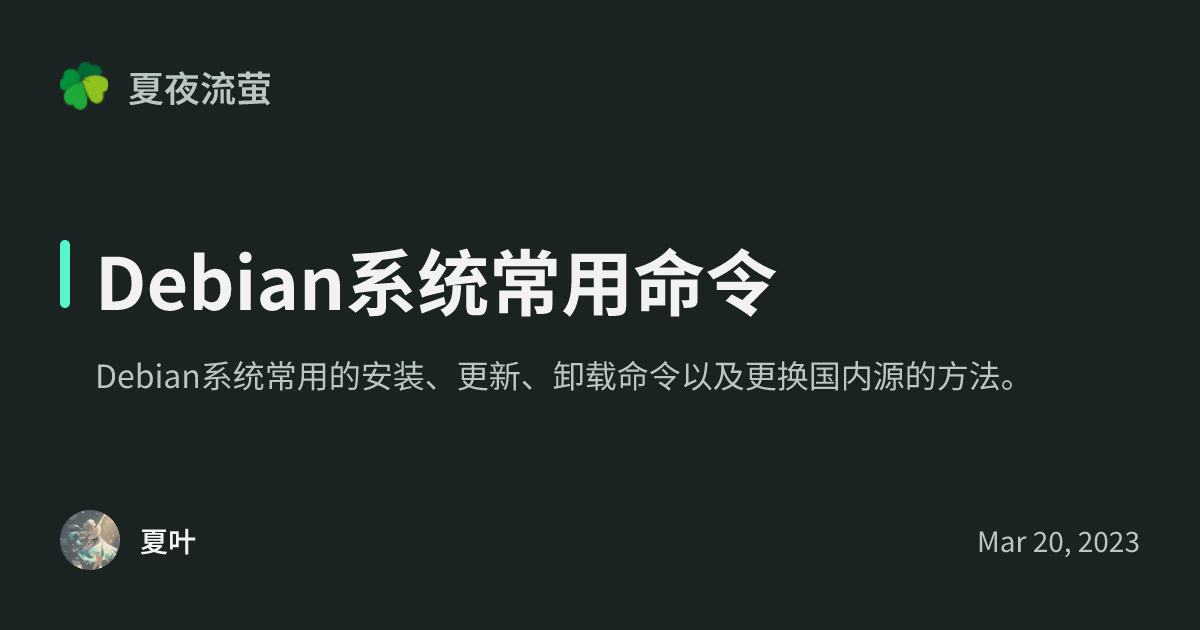Debian系统常用命令 - 夏夜流萤
