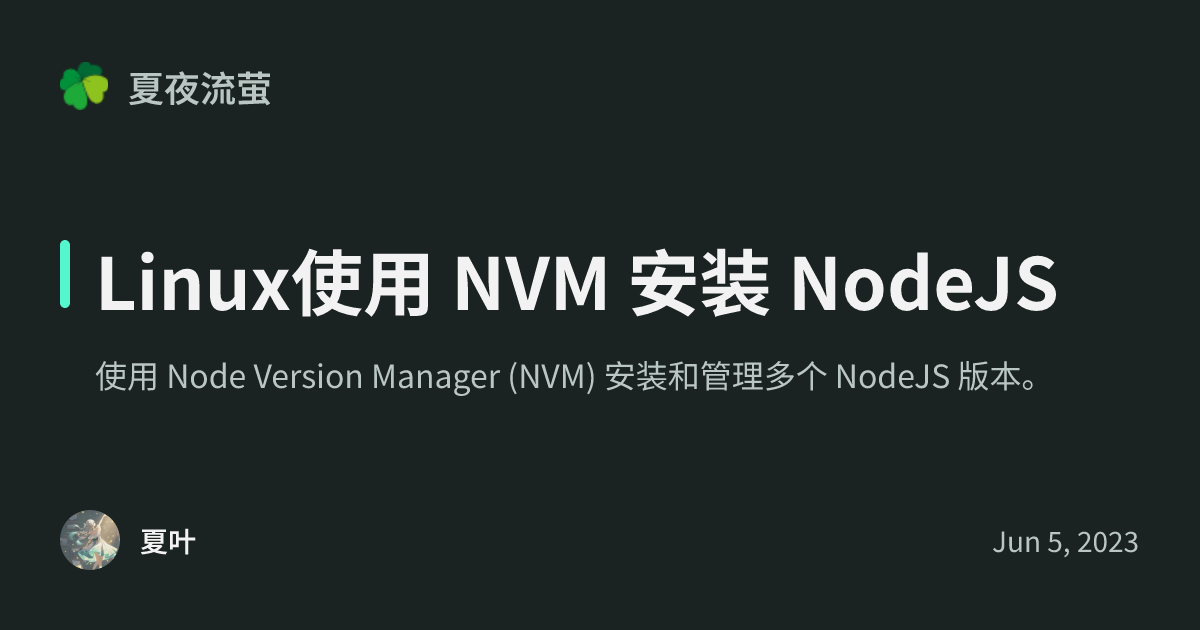 Nvm Linux Linux使用 NVM 安装 NodeJS - 夏夜流萤